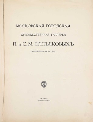 Московская городская художественная галерея П. и С.М. Третьяковых / Текст И.С. Остроухова и Сергея Глаголя, под общ. ред. И.С. Остроухова. [В 2 ч. + 2 Альбома]. [2-е изд.]. М.: Изд. И. Кнебель, 1909.